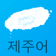 Jeju-eo talking dictionary
